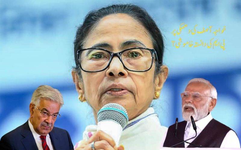 پاکستانی وزیر کی دھمکی پر پی ایم مودی خاموش کیوں؟ممتا دی دی کا سوال 